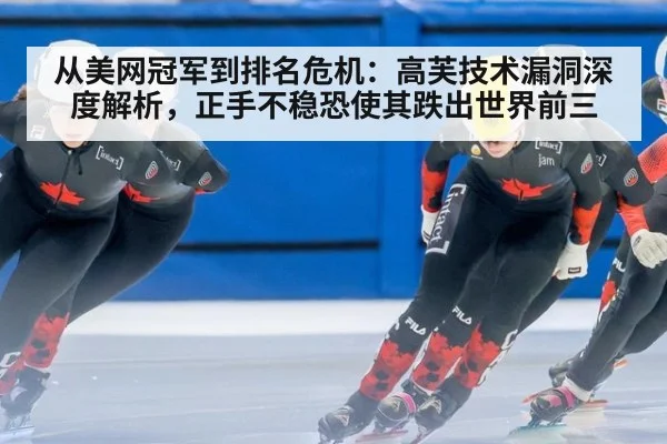 从美网冠军到排名危机：高芙技术漏洞深度解析，正手不稳恐使其跌出世界前三