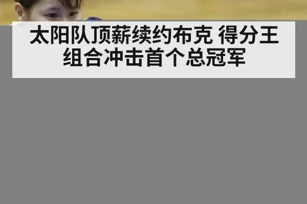 太阳队顶薪续约布克 得分王组合冲击首个总冠军