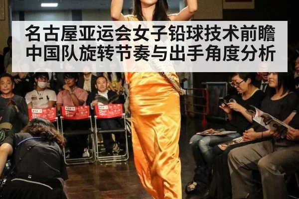 名古屋亚运会女子铅球技术前瞻 中国队旋转节奏与出手角度分析